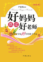 好妈妈胜过好老师