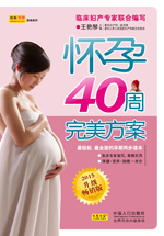懷孕40周完美方案