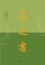 茶之书