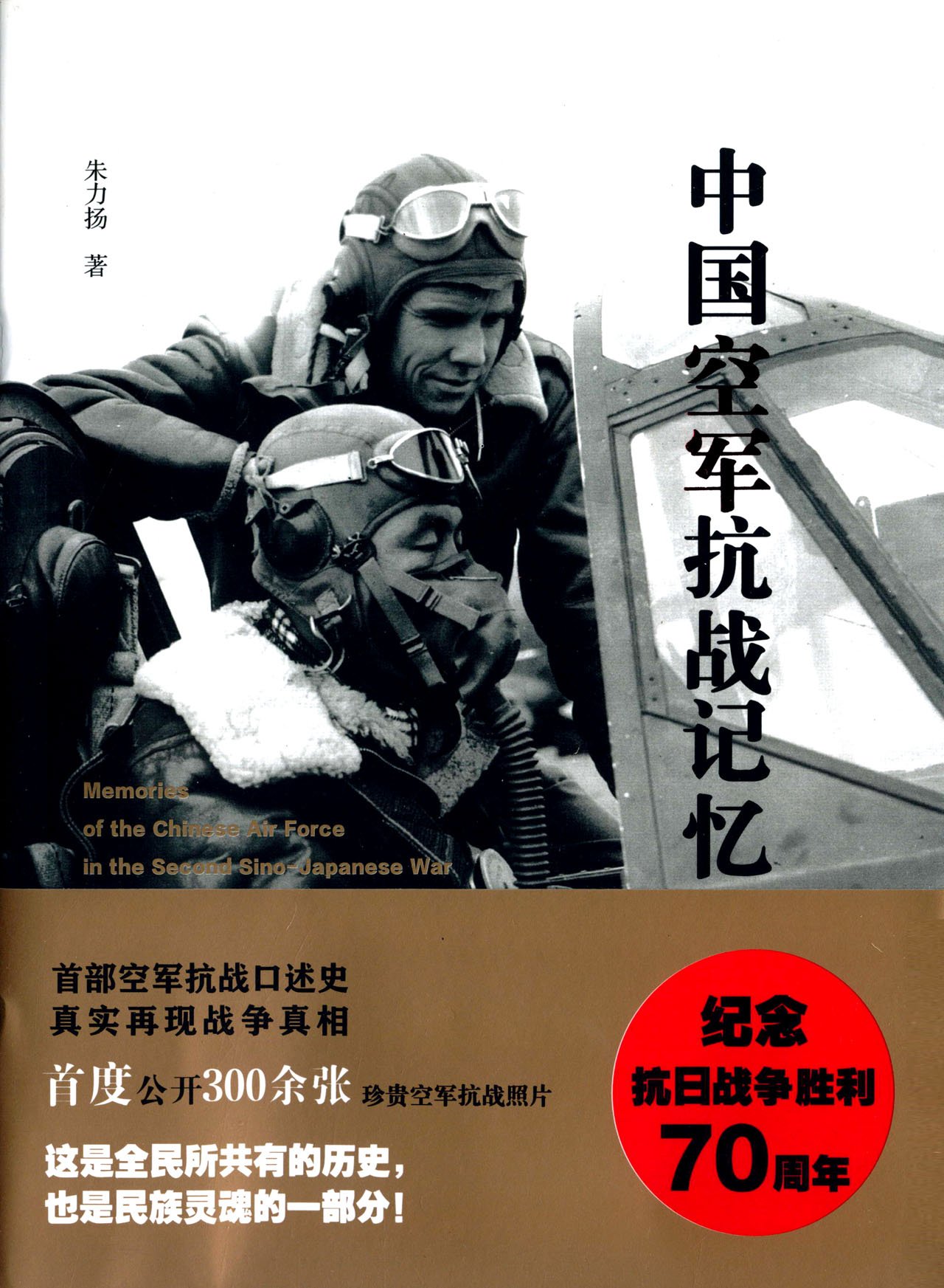 中国空军抗战记忆