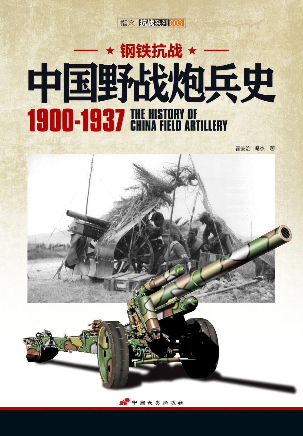 钢铁抗战:中国野战炮兵史