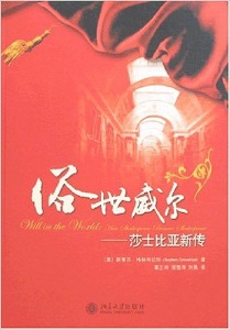 俗世威尔:莎士比亚新传
