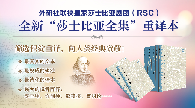 外研社推出全新&ldquo;莎士比亚全集&rdquo;重译本