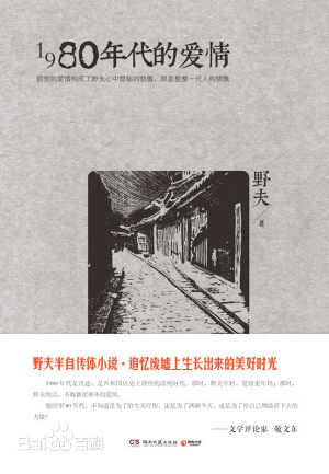 野夫小说《1980年代的爱情》拍成电影