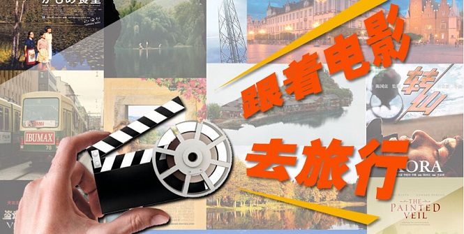 跟着光影去旅行－让你心动的中外绝美电影取景地