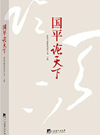 刘明清:《国平论天下》的出版价值及意义