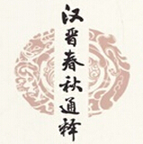 梅毅：板凳耐得三年冷，佚书喜收再造功