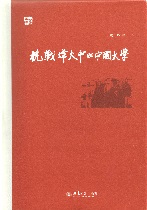 抗战烽火中的中国大学