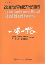 改变世界经济地理的“一带一路”