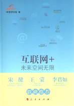 互联网+:未来空间无限