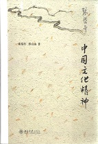 中国文化精神
