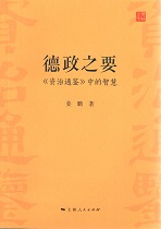 德政之要:《资治通鉴》中的智慧