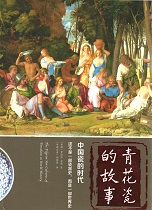 青花瓷的故事:中国瓷的时代