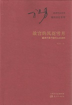 故宫的风花雪月