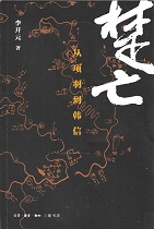 楚亡：从项羽到韩信