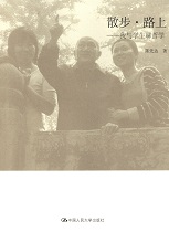 散步•路上——我与学生聊哲学