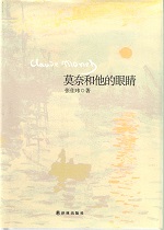 莫奈和他的眼睛