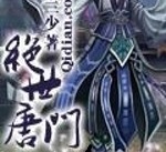 斗罗大陆Ⅱ绝世唐门