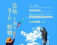 装修毁了我十四年婚姻
