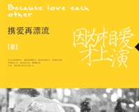 因为相爱才上演