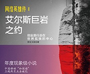 网络英雄传Ⅰ——艾尔斯巨岩之约