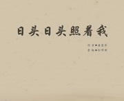 日头日头照着我