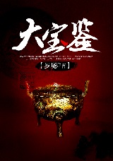 大宝鉴