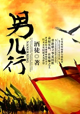 男儿行