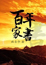 百年家书