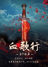 血歌行:学府风雷