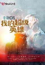 非常暖婚，我的超级英雄