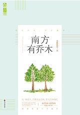南方有乔木
