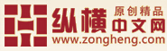 纵横中文网