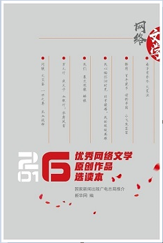 2016优秀网络文学原创作品选读本