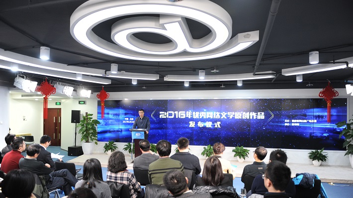 [视频回放]2016优秀网络文学原创作品发布仪式