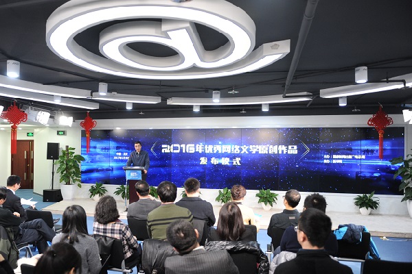 2016年优秀网络文学原创作品发布仪式