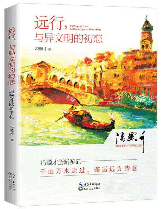 远行,与异文明的初恋