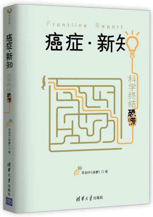 癌症·新知:科学终结恐慌