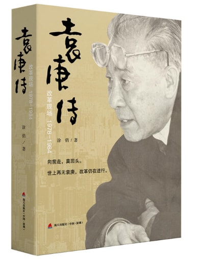 袁庚传:改革现场