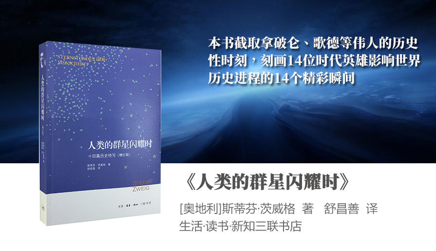 《人类的群星闪耀时》