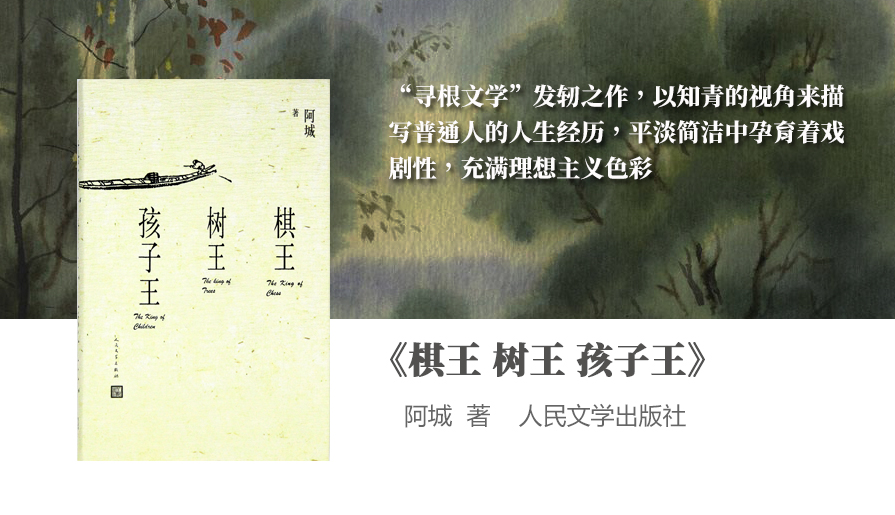 《棋王 树王 孩子王》