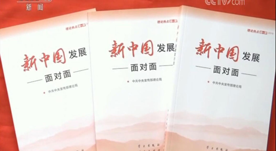 《新中国发展面对面》出版发行