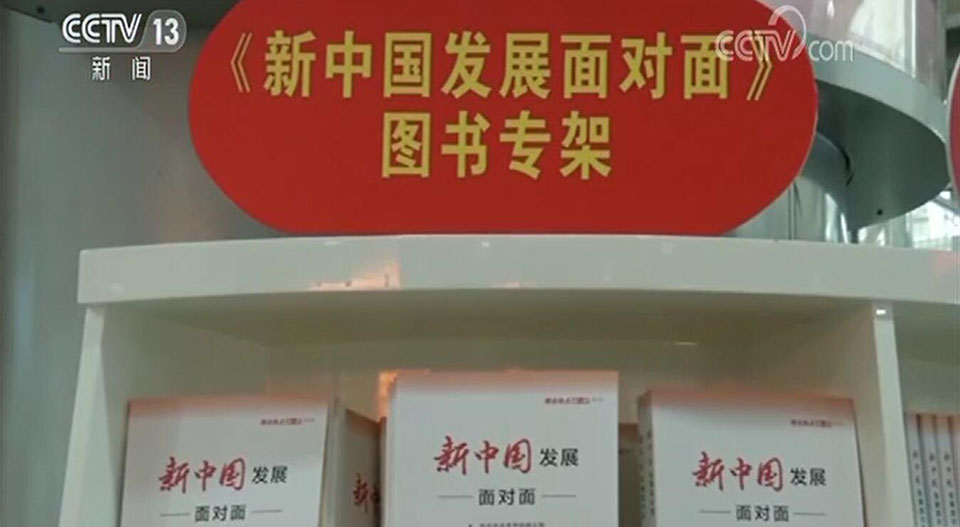 《新中国发展面对面》出版发行