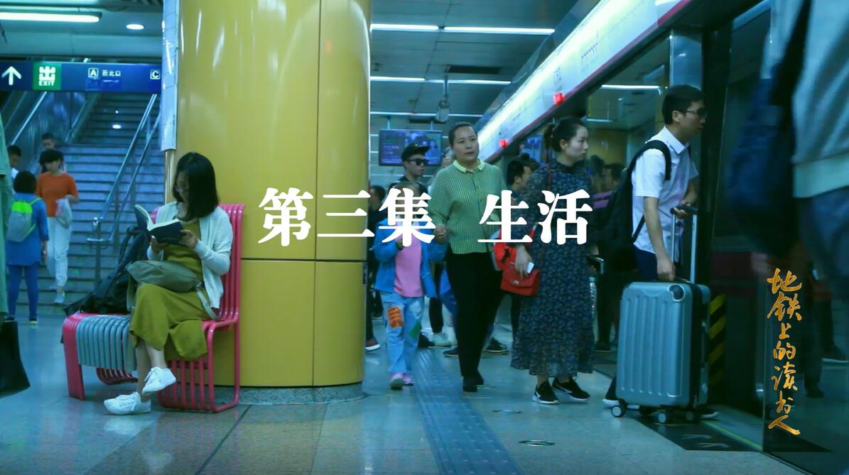 第三集《生活》