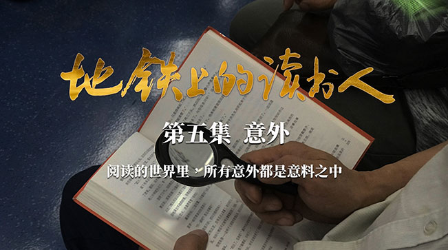 第五集《意外》