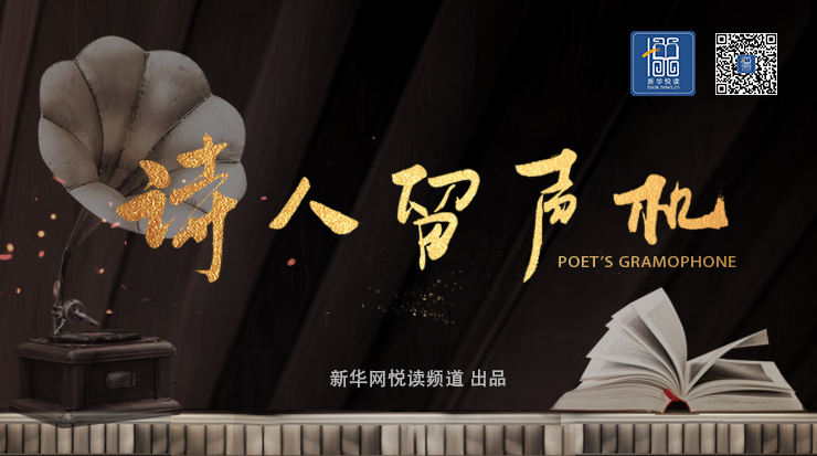 诗人留声机：诗人读诗专栏