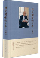 No.3读史阅世六十年