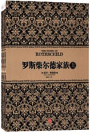 No.4罗斯柴尔德家族