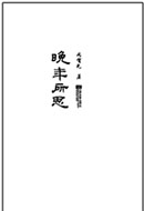 No.6晚年所思