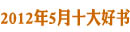 新华5月十大好书